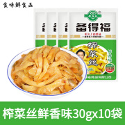 备得福 鲜味榨菜丝 早餐下饭菜咸菜小包装即食 鲜香味榨菜丝30g*10袋