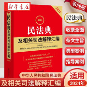 民法典2024正版全套及司法解释法律出版社含民法总则物权婚姻家庭法条司法解释法规民法典规范性文件指导工具书