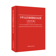 2024年中华人民共和国税收基本法规 国家税务总局 中华人民共和国税收基本法规2024年版货物劳务税 所得税 财产税 增值税消费税税收基本法规2024年版 税种思维导图