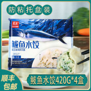 鲜多鲜鲅鱼肉手工饺子冷冻速冻食品鱼肉水饺山东鲅鱼肉饺子蒸饺早餐面食 鲅鱼水饺防粘托盘装420克*2盒