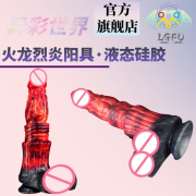 LGFU 女性成人种马狗 异形阳具 仿真阳具假阳器女性自慰卫器棒特大假阳具超大双成人女用 火龙色