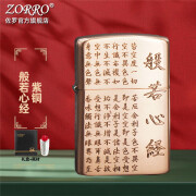 ZORRO佐罗煤油防风打火机紫铜般若心经ZT复古创意节日礼物送男友 紫铜般若心经紫铜机芯ZT-039B