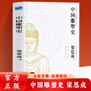 中国艺术史 8册发展中国雕塑史精装版分析中国艺术的特点、起源 力求还原真正的中国雕塑史阅读书籍 中国雕塑史 无规格