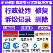 天眼爱企查查水滴企业信用中国修复公司行政处罚删除裁判文书下架 天眼查水滴启信宝记录删除