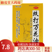 [余仁堂] 跌打万花油 35ml/盒 消肿散瘀舒筋活络止痛 cc 1盒装