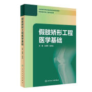 【全新送上门】假肢矫形工程医学基础