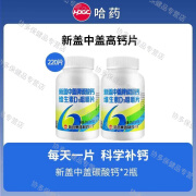 哈药集团 HPGC哈药新盖中盖高钙片220片碳酸钙维生素D3中老年补钙咀嚼 高钙片*220片【110片*2瓶】