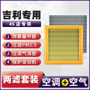 科丝美特适配适用吉利帝豪GL空气滤芯GS原厂X6新ec7博瑞X3远景s1博越pro空 适空调和空气滤芯1套 适吉利EC7/2000-2024款