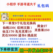 寻道大千 礼包码 CDK 兑换码 全套礼包兑换码 元宝体力 灵石