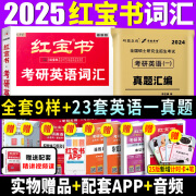 【官方直营】2025红宝书考研英语词汇 红宝书2025考研英语红宝书历年真题词汇书 红宝石考研英语词汇2025 考研红宝书英语词汇红宝书2025 自选 2025红宝书+英语一2002-2024年真题