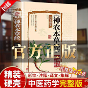 【官方正版】神农本草经 原版无删减白话文彩图带注解中草药大全中医草药书中医书籍大全 皇帝内经书 原版 神农本草经 正版