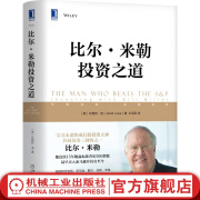 官网 比尔米勒投资之道 珍妮特洛 金融投资理财 反思传统 价值投资分析价值型基金管理 成长股投资策略方法书籍 机械工业出版社