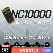 奈特科尔nc10000高海拔10000毫安移动电源20w快充便携照明充电宝 1万毫安时【nc10000】