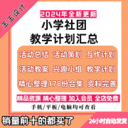 小学社团教学计划书法美术舞蹈合唱教案兴趣小组活动学校工作总结