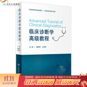 临床诊断学高级教程 2024年5月其它教材