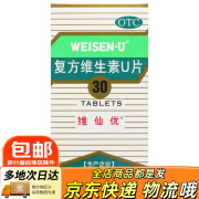 [维仙优] 复方维生素U片 30片/盒胃药胃酸过多胃灼热胃胀胃痛消化不良 一盒装