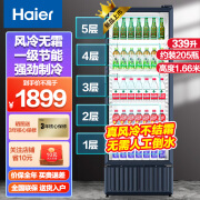 海尔（Haier）展示柜商用冰柜立式冷柜冷藏柜风冷无霜一级能效冷饮料啤酒保鲜柜陈列柜超市冰箱便利店超市水果蔬 339升5层装205瓶高1.66米