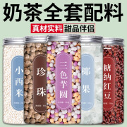 闽玉奶茶店专用原材料珍珠奶茶专用西米芋圆椰果红豆小料水果捞配料甜 芋圆+小西米+糖纳红豆+椰果+珍珠