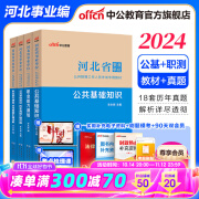 10月13日河北事业编中公教育河北省事业单位考试用书2024真题试卷教材公基职测公共基础知识职业能力测验教基教育基础理论单本套装可选保定定州直石家庄等适用河北省直事业编单位真题 【综合类 公基+职测 