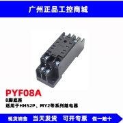 明纬PYF14A PYF08A PYF11A继电器底座HH54P HH52P 14脚 11脚 8脚底座 PYF08A （DYF08A 小8脚 底座 HH5