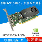 DARTSBEAT95新 丽台 NVIDIA NVS 510 2GB 绘图显卡多屏四屏炒股票 Mini DP NVS 510 2GB 全高挡板 单 显卡 2GB