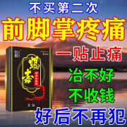 乐修前脚掌疼痛贴脚底板脚心疼痛足底筋膜炎专用膏药跖骨筋疼足弓劳损 1盒装