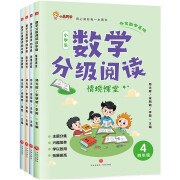 数学分级阅读1-6年级 一二三四五六年级 数学知识点阅读故事书 天地出版社 数学分级阅读.四年级