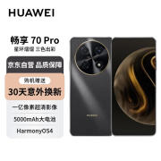 华为畅享 70 Pro  大电池长续航 256GB 曜金黑 鸿蒙智能手机【赠话费券】