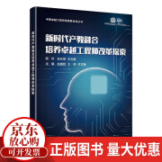 新时代产教融合培养工程师改革探索赵巍胜大学出版社9787512442498 工业技术书籍