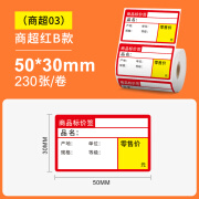 爱墨【商超03/50*30mm-230张】适用M108/110/220标签打印机热敏纸不干胶贴纸价签超市货架价格牌烟药