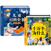 儿童百科全书+十万个为什么 全套2册 幼儿园注音版绘本少儿科学科普阅读 幼小衔接一年级课外书读物