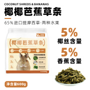 牛宠高纤维牧草椰椰芭蕉草条600g兔子零食豚鼠荷兰猪仓鼠磨牙宠物用品