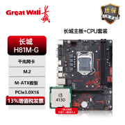 长城 GREAT WALL新款H81M-G主板电脑台式机家用办公酷睿CPU多核处理器DDR3搭长城散热器套装 长城H81M-G+i3-4130（带核显）