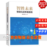 【京东云仓当天发货】2023新书 智胜未来智能化战争面面观 解放军报社编 人民出版社 精选70余篇战争形态演变无人作战与反系统认识书籍