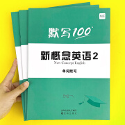 【买贵退差】易蓓默写100新概念英语第一册第二册单词短语句子默写本练习册全套词语词汇大全同步强化训练练习册 第2册【单词+短语+句子】默写本（3本）