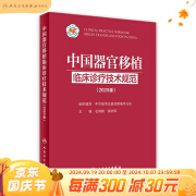 中国器官移植临床诊疗技术规范（2020版）中华医学会器官移植学分会组织编写