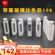 JINGXIN晶心晶科光学带塞玻璃比色皿108 光程10mm 6只起订 108带塞玻璃比色皿(10mm)6只起订