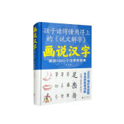 画说汉字：画说1000个汉字的故事（新版）