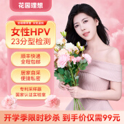 花园理想hpv检测女性HPV23分型基因检测尖锐湿疣宫颈癌筛查自测试纸肿瘤居家采样