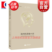 批判性思维十讲:从探究论证到开放创造 董毓 上海教育出版社