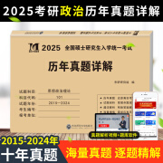 2025年新版考研政治历年真题试卷 思想政治理论2015-2024十年真题演练试卷版 考研政治历年真题试卷