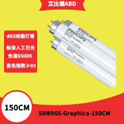 D65绘图灯管Master TL-D 90 Graphica 58W/965 150CM标准人工日光 2支起售/1支单价