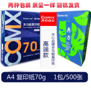 齐心a4复印纸打印纸500张白纸70克加厚学生草稿A4纸办公用品用纸 齐心A4纸500张x1包