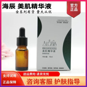 海辰国际美肌精华液10ml 新款升级款美容院同款正品