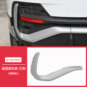 凯熙适用于奥迪Q3 Sportback后尾唇饰条Q3轿跑专用后杠导流板装饰亮条 晒银色左边/正驾驶侧