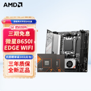 AMD锐龙R5/R7 8500G 8600G 8700G 带核显 搭微星B650/X670E 主板CPU套装 板U套装 B650I EDGE WIFI R5 8600G(散片)套装AI NPU