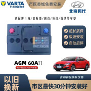 瓦尔塔蓄电池（VARTA）AGM60现代蓄电池适配ix25伊兰特菲斯塔朗动领动启停电瓶免维护 以旧换新