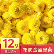 祁虎金丝皇菊菊花茶 金丝皇菊【试用装1袋12g】约20朵