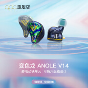 QDCqdc 变色龙Anole v14 十动铁四静电混合单元专业级HIFI耳机舞台监听主播有线定制耳返可调音 变色龙V14（标准版）