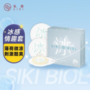 SIKI私激避孕套超薄情趣玻尿酸润滑安全套计生用品 【冰感】3只装